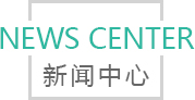 NEWS CENTER 新闻中心